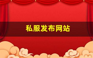 私服发布网站 (13)