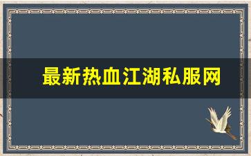 最新开热血江湖私服：最新热血江湖私服网 (14)