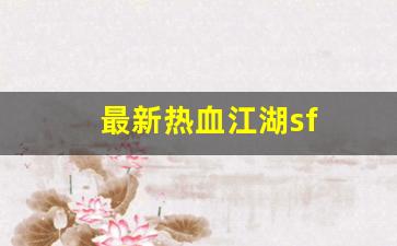最新热血江湖sf(最新热血江湖手游官网)