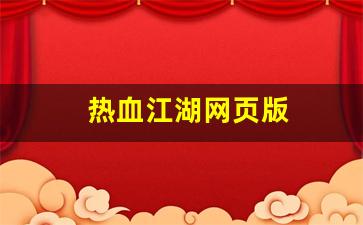 新开sf发布网：热血江湖网页版(热血江湖网页版官网)