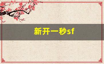 热血江湖网页版：新开一秒sf(新开一秒微变传奇)