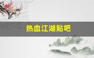 刚开一：热血江湖贴吧(热血江湖 官网)