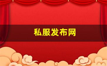 热血江湖sf新开：私服发布网(手游私sf平台) (5)