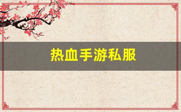 好热血江湖私服：热血手游私服(热血手游交易平台) (3)