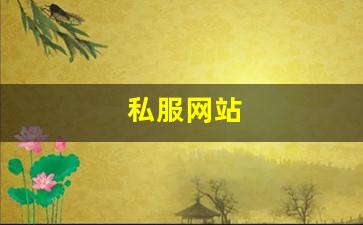 热血江湖sf：私服网站(传奇新开服网站大全) (9)