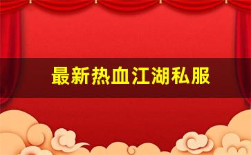 私服刚开一秒：最新热血江湖私服