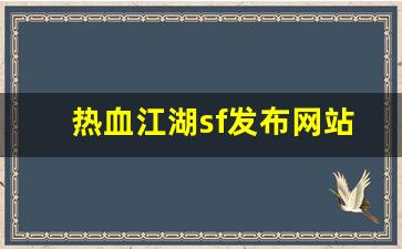 热血江湖sf发布网站(热血江湖手游sf满v无限元宝)