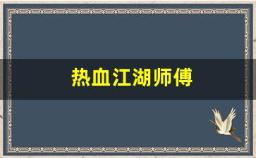 热血江湖师傅(热血江湖师傅的宝刀任务打不出)