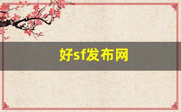 热血江湖sf网：好sf发布网(新开sf网站) (3)