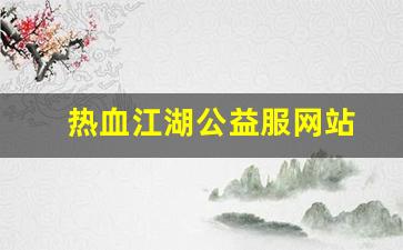 最新热血江湖sf：热血江湖公益服网站(热血江湖公益服是什么意思)