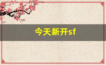 热血江湖贴吧：今天新开sf(今天新开始出发吗歌)