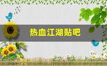 热血江湖贴吧(热血江湖贴吧兑换码2024最新消息) (2)