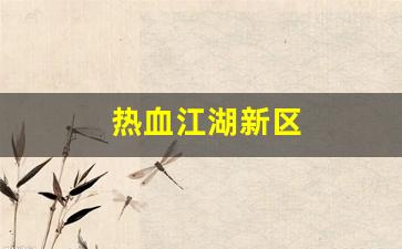 公益手游sf网站：热血江湖新区(热血江湖新区什么职业刷钱快)