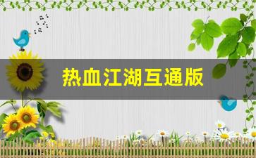 热血江湖互通版(热血江湖互通版藏宝阁官网) (3)