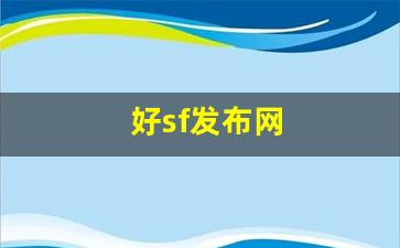 好sf发布网(好sf发布网开区网) (2)