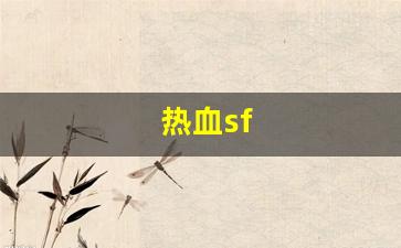 热血江湖发布网新开服：热血sf(热血合击)