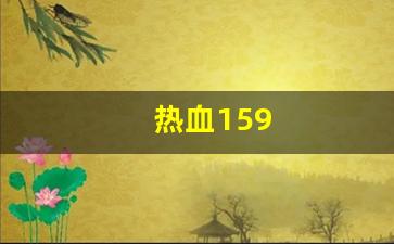 热血159(热血15)