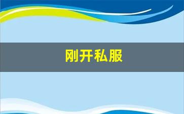热血江湖藏宝阁：刚开私服 (12)