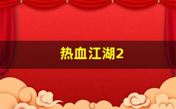sf发：热血江湖2(热血江湖2转任务流程详细介绍) (3)