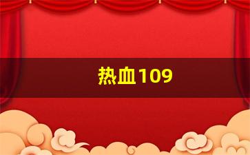 热血109(热血1076版本有多难升级) (4)