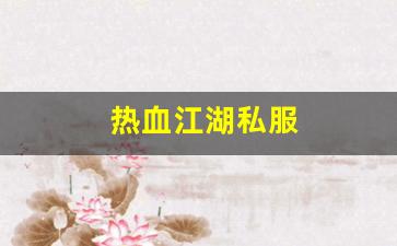 热血江湖sf网：热血江湖私服(热血江湖sf手机版)