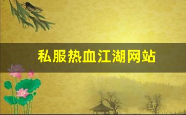 私服热血江湖网站 (3)