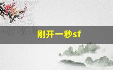 热血江湖手游sf：刚开一秒sf(刚开一秒传奇180合击)