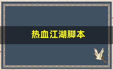 热血舍利子：热血江湖脚本(热血江湖脚本编辑器)