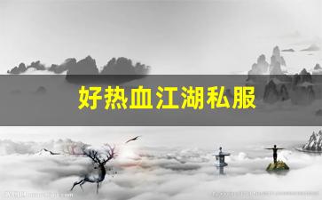 好热血江湖私服 (4)