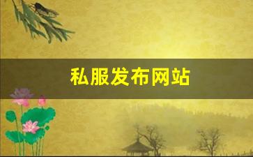 热血江湖三维版：私服发布网站 (5)