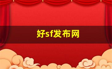 新开热血江湖网站：好sf发布网(最新sf发布网站中变) (2)