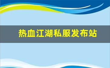 手游sf网：热血江湖私服发布站 (9)