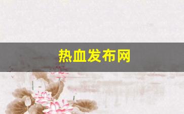 热血发布网(热血网址)