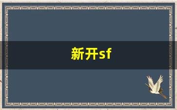 新开sf(新开sf传奇网站)