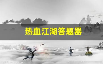 热血江湖转区查询：热血江湖答题器(热血江湖答题器怎么用) (2)