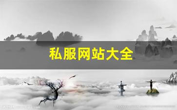 私服网站大全 (8)
