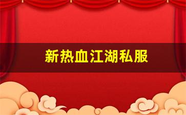 新热血江湖私服(17173新热血江湖m) (4)
