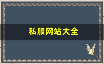 私服网站大全 (15)