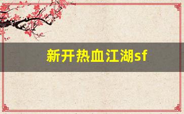 公益热血sf：新开热血江湖sf(新开热血江湖手游SF)