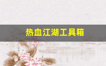 热血江湖工具箱(热血江湖怎么道具组合) (4)