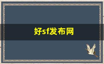 好sf发布网(好sf发布网开区网) (2)