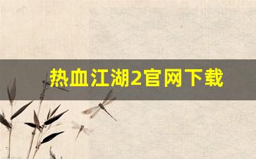 私服发布站：热血江湖2官网下载(热血江湖正版手游官网下载) (2)