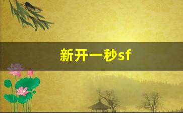 新开一秒sf(新开一秒魔域sf) (2)
