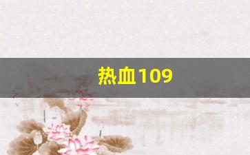 热血江湖私服发布网站：热血109(热血100米) (2)