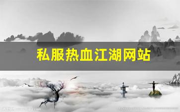 私服热血江湖网站 (7)