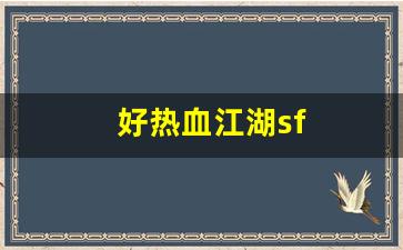 好热血江湖sf(热血江湖端游sf) (3)