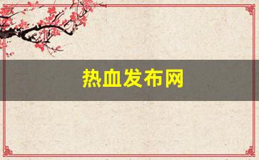 热血江湖新开sf：热血发布网(热血系列官网) (4)