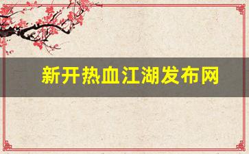 新开热血江湖发布网(热血江湖)