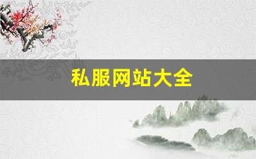 私服网站大全 (11)
