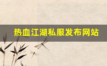 热血江湖私服发布网站 (9)